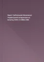 Орест Субтельний Мазепинці Український сепаратизм на початку ХVIII ст  К1994  С105