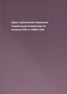 Орест Субтельний Мазепинці Український сепаратизм на початку ХVIII ст  К1994  С105