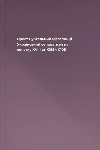 Орест Субтельний Мазепинці Український сепаратизм на початку ХVIII ст  К1994  С105