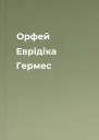 Орфей Еврідіка Гермес