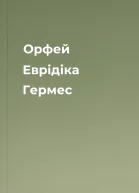 Орфей Еврідіка Гермес