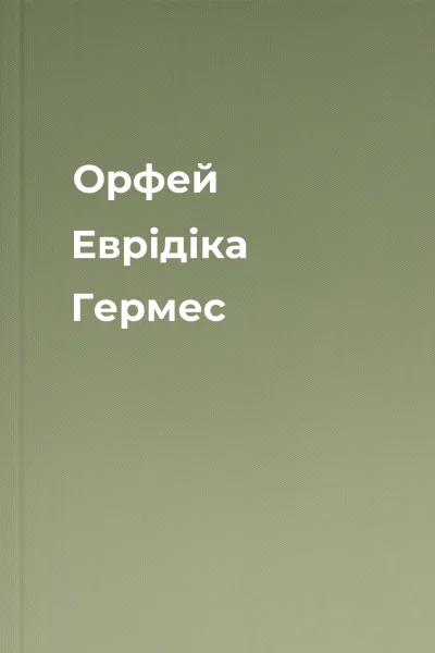Орфей Еврідіка Гермес