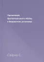 Організація бухгалтерського обліку в бюджетних установах