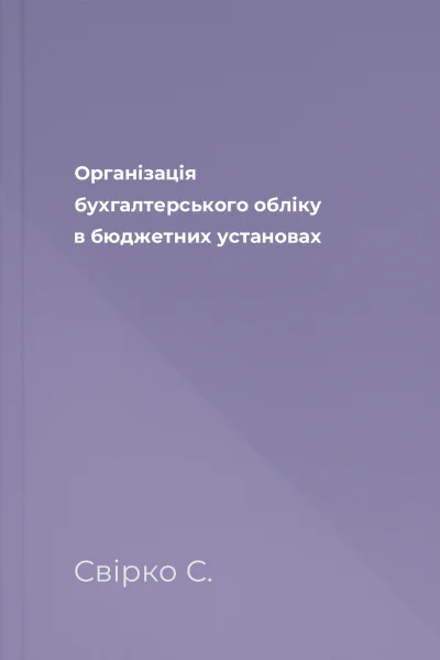 Організація бухгалтерського обліку в бюджетних установах