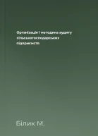 Організація і методика аудиту сільськогосподарських підприємств