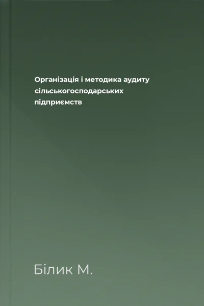 Організація і методика аудиту сільськогосподарських підприємств