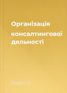 Організація консалтингової дяльності