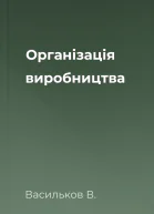 Організація виробництва