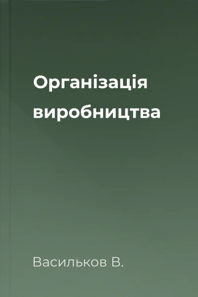 Організація виробництва