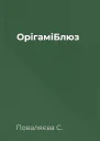ОрігаміБлюз