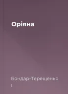 Оріяна