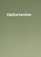Орієнталізм