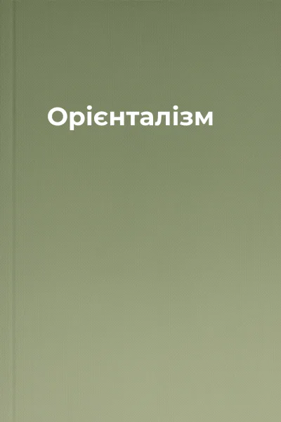 Орієнталізм
