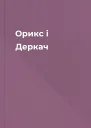 Орикс і Деркач