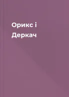 Орикс і Деркач