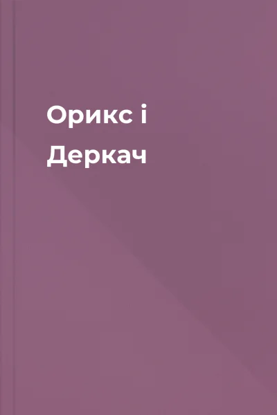 Орикс і Деркач