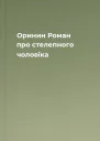 Оринин Роман про стелепного чоловіка