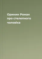 Оринин Роман про стелепного чоловіка