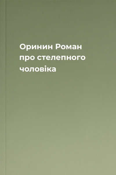 Оринин Роман про стелепного чоловіка Оринин Роман про стелепного чоловіка