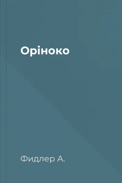 Оріноко