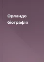 Орландо біографія