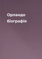 Орландо біографія