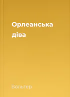 Орлеанська діва