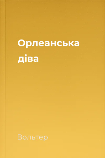 Орлеанська діва