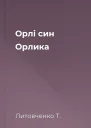 Орлі син Орлика