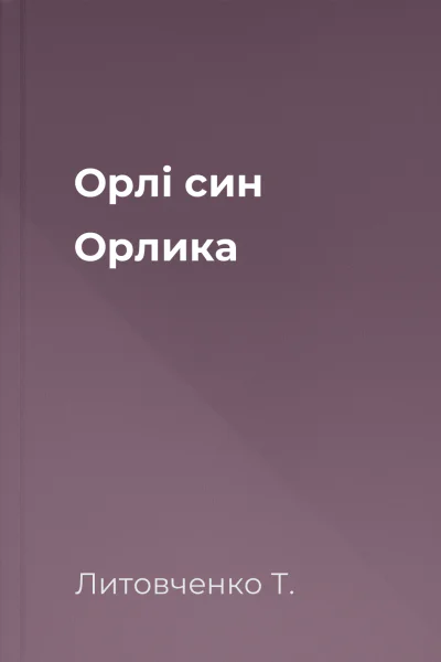 Орлі син Орлика Орлі син Орлика