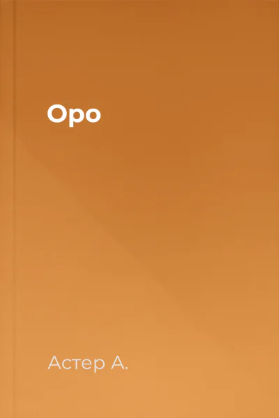 Оро Оро