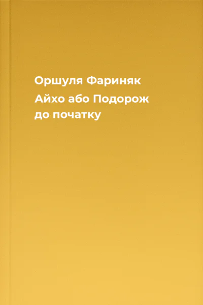 Оршуля Фариняк Айхо або Подорож до початку