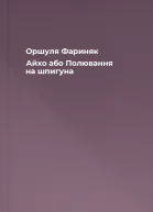 Оршуля Фариняк Айхо або Полювання на шпигуна