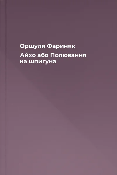 Оршуля Фариняк Айхо або Полювання на шпигуна