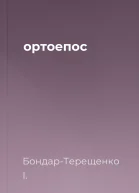 ортоепос