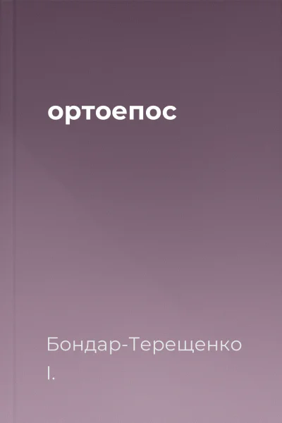 ортоепос