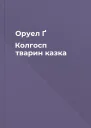 Оруел Ґ Колгосп тварин казка