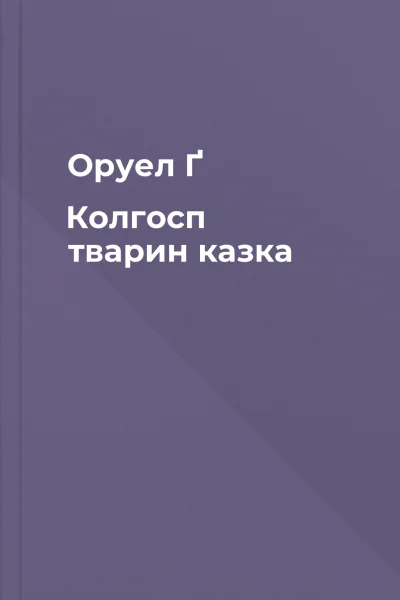Оруел Ґ Колгосп тварин казка