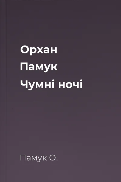 Орхан Памук Чумні ночі