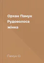 Орхан Памук Рудоволоса жінка