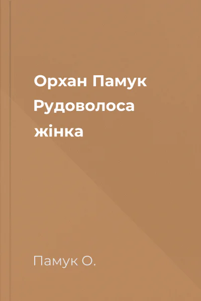 Орхан Памук Рудоволоса жінка