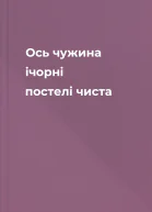 Ось чужина ічорні постелі чиста