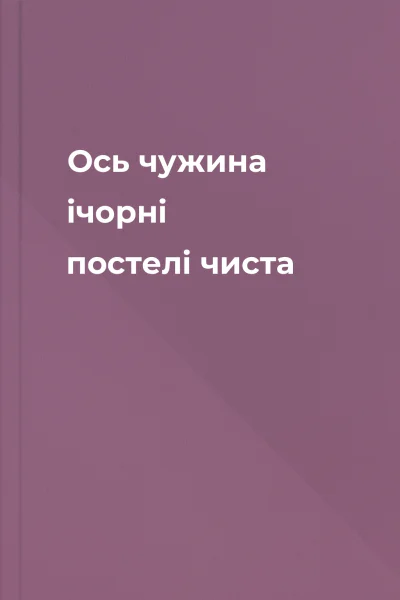 Ось чужина ічорні постелі чиста