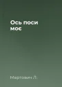 Ось поси моє