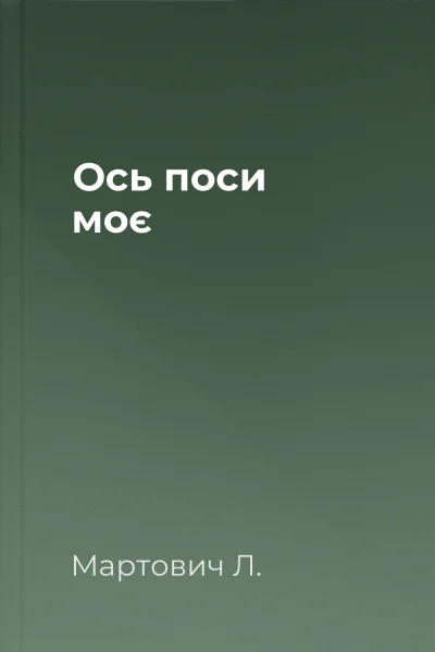 Ось поси моє