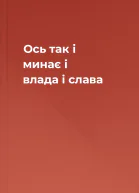 Ось так і минає і влада і слава