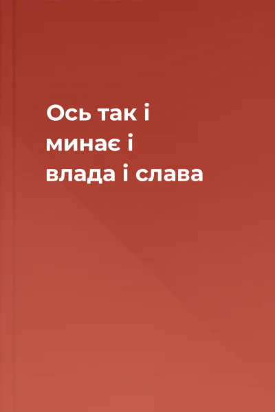Ось так і минає і влада і слава