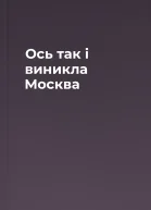Ось так і виникла Москва