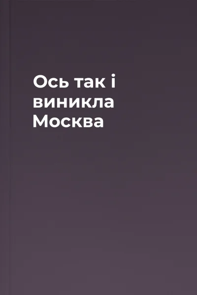 Ось так і виникла Москва