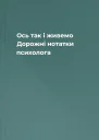 Ось так і живемо Дорожні нотатки психолога